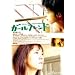 �K�[���t�����h�y���u�E�R���N�V�����V���[�Y�z [DVD]