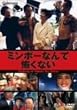�~���{�[�Ȃ�ĕ|���Ȃ� [DVD]