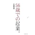 56�΂ł̋N�ƁB
