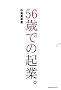 56�΂ł̋N�ƁB