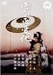 ��V��ω� [DVD]