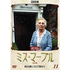 ミス・マープル[完全版]VOL.11