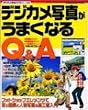 �f�W�J���ʐ^�����܂��Ȃ�Q&A�\���i�A�ԁA�l���B�e�p&�ʐ^���H���}�X�^�[���� (Gakken camera mook�\�f�W�J�����K����V���[�Y)