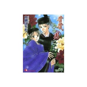 【クリックで詳細表示】昔昔、ある男に・・・。 (花丸文庫) [文庫]