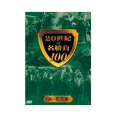 20���I�̖�����100 vol.4 ������ [DVD]