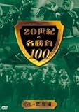 20���I�̖�����100 vol.4 ������ [DVD]