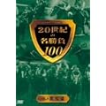 20���I�̖�����100 vol.4 ������ [DVD]