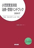 �����C�ǎx�b�����ÁE�Ǘ��n���h�u�b�N�q2007�r
