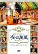 ��S����~�q�X�g���[1&2�A�s���N���A�C�E�h���S�� [DVD]