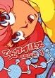 �����E�C���X 1 (IKKI COMICS)