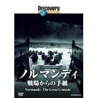 ディスカバリーチャンネル ノルマンディ:戦場からの手紙