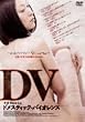 DV �h���X�e�B�b�N�E�o�C�I�����X �X�y�V�����E�G�f�B�V���� [DVD]