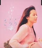 [CD]ベッキー さらら