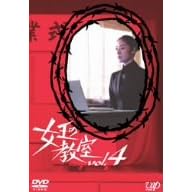 �����̋��� Vol.4 [DVD]