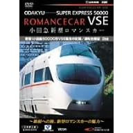 小田急新型ロマンスカー 密着!小田急50000形VSE誕生の記録/運転台展望