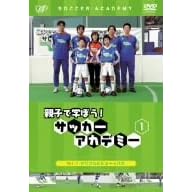 親子で学ぼう!サッカーアカデミー Vol.1 ドリブルとショートパス
