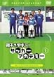 �e�q�Ŋw�ڂ�!�T�b�J�[�A�J�f�~�[ Vol.1 �h���u���ƃV���[�g�p�X [DVD]
