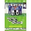 �e�q�Ŋw�ڂ�!�T�b�J�[�A�J�f�~�[ Vol.1 �h���u���ƃV���[�g�p�X [DVD]