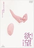 [DVD]板谷由夏 欲望 [DVD]