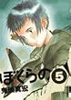 �ڂ���� 5 (IKKI COMIX)