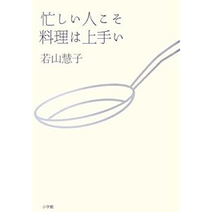 忙しい人こそ料理は上手い 忙しい人こそ料理は上手い