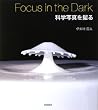Focus in the Dark �Ȋw�ʐ^���B��