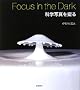 Focus in the Dark �Ȋw�ʐ^���B��