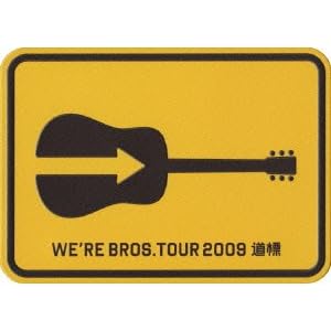【クリックで詳細表示】FUKUYAMA MASAHARU 20th ANNIVERSARY WE’RE BROS. TOUR 2009 道標【初回限定スペシャルパッケージ盤】 [DVD]