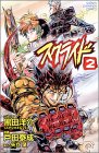 [Book]黒田 洋介 スクライド 2 (2) (少年チャンピオン・コミックス)