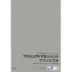 �v���W�F�N�g�}�l�W�����g �v�����V�v�� - �ϊv�̎���𐶂��������߂̐l�Ƒg�D�̒���@[�������FThe Principles of Project Management]