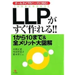 【クリックで詳細表示】LLPがすぐ作れる！！1から10まで＆全メリット大図解 [単行本]