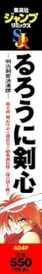 るろうに剣心 ―明治剣客浪漫譚― 第五段 剣心vs.志々雄真実!!(2)奥義伝授…比古清十郎!! (SHUEISHA JUMP REMIX)