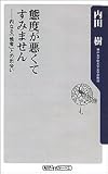 [Book]内田 樹 態度が悪くてすみません―内なる「他者」との出会い (角川oneテーマ21)