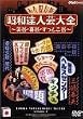 ���a�B�l�|��S~�Ό|�E��|�E�����Ƃ��|~���� [DVD]