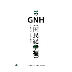 GNH(�������K��): �݂�Ȃł���K���Љ��
