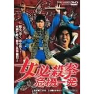 女必殺拳 危機一髪