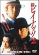 �V�s�C�i�b�c2 [DVD]