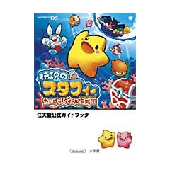 �`���̃X�^�t�B�[��������!�_�C�[���C���c (�����_�[���C�t�X�y�V���� NINTENDO DS�C�V�������K�C�h�u�b�N)