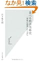 �H�ׂ鐼�m���p�j  �u�Ō�̔ӎ`�v����ǂ� (�����АV��)