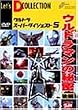 �E���g���X�[�p�[�_�C�W�F�X�g VOL.5�u�E���g���}���̔閧 ��ҁv [DVD]