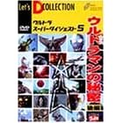 �E���g���X�[�p�[�_�C�W�F�X�g VOL.5�u�E���g���}���̔閧 ��ҁv [DVD]