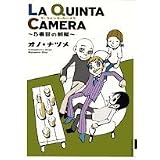 LA QUINTA CAMERA�\5�Ԗڂ̕��� (IKKI COMIX)�I�m�E�i�c���ɂ��