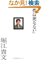 �u�l�͎��ȂȂ��v
