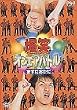 ���΃I���G�A�o�g�������r�f�I �܂����������x�X�g [DVD]