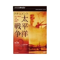 NHK�X�y�V���� �h�L�������g�����m�푈 ��3�W �G���N�g���j�N�X����𐧂� ~�}���A�i�E�T�C�p��~ [DVD]