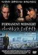 �p�[�}�l���g�E�~�b�h�i�C�g [DVD]