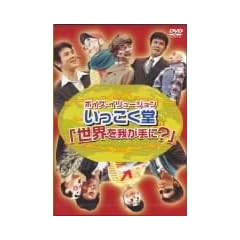 �{�C�X�E�C�����[�W���������������u���E���䂪���?�v [DVD]