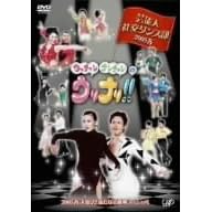 ウッチャンナンチャンのウリナリ!! 芸能人社交ダンス部 2005春 大復活!新たなる挑戦スペシャル!!