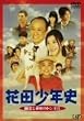 �ԓc���N�j �H��Ɣ閧�̃g���l�� [DVD]
