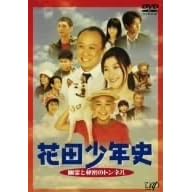 �ԓc���N�j �H��Ɣ閧�̃g���l�� [DVD]